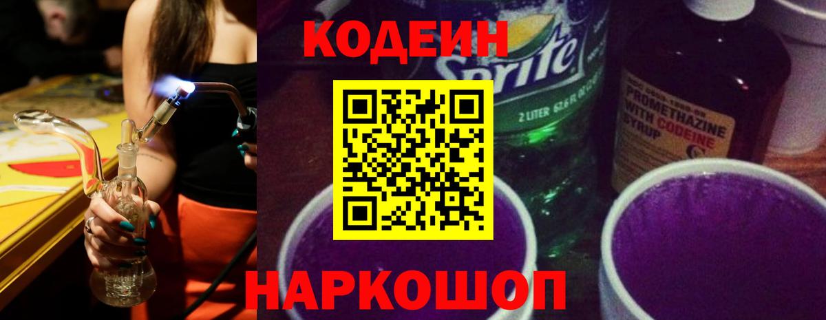 Кодеиновый сироп Lean Purple Drank  Вход с VPN  Джанкой  Кодеин напиток Lean (лин) 